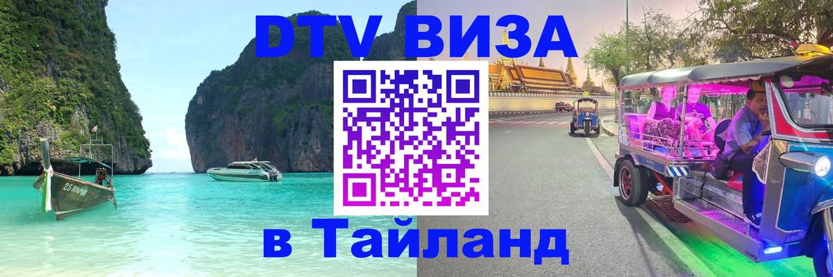 Стоимость и условия DTV визы — оформление в Таиланд под ключ - Нефтекамск  07.12.2025 