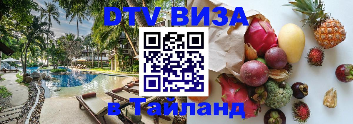 Оформить DTV визу в Тайланд Нефтекамск 
