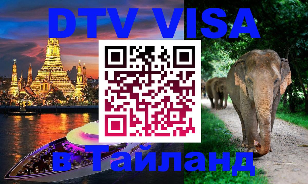 Сколько стоит виза DTV в Тайланд 